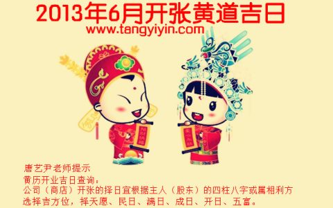 黄道吉日2013年6月开张好日子