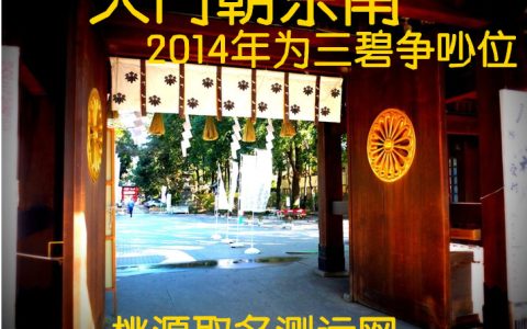 大门朝东南，2014年为三碧争吵位，化解方法是？