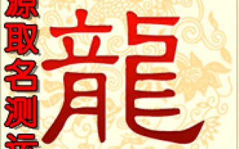 2014年属龙运气，财运，事业运，感情运，运程总批