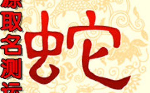 2014年属蛇生肖运气，财运，事业运，婚姻感情运，运程总批