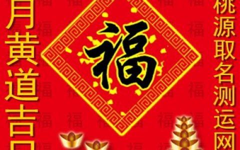 五月黄道吉日，结婚，出行，动土，搬家，会友黄道吉日一览表，记得收藏哦