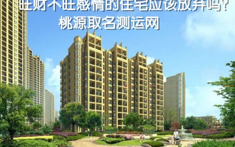 旺财不旺感情的住宅应该放弃吗？