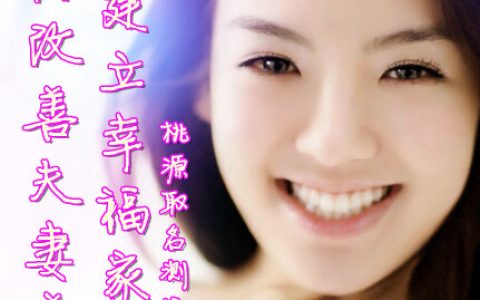 建立幸福的家庭，拥有好的夫妻关系，花五分钟的时间看看这个吧，让自己幸福的秘诀