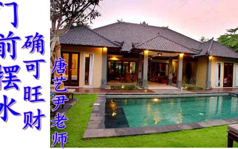 门前摆水，确可旺财（唐艺尹老师支招入秋之后旺财旺公司旺门市风水）