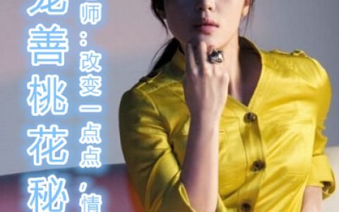 得宠善桃花,唐艺尹老师:改变一点点,情路顺很多(单身人士升桃花运)