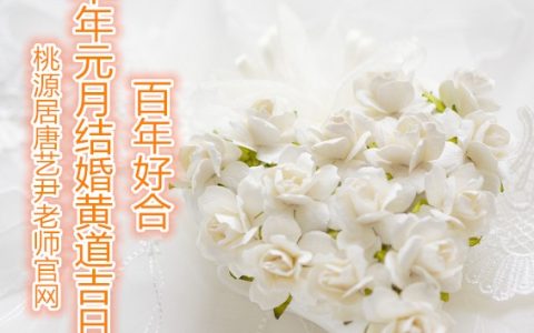 择日：羊年结婚黄道吉日之元月结婚黄道日