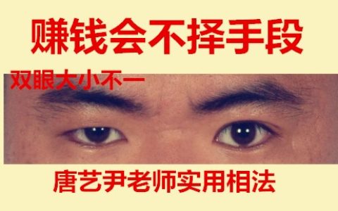 赚钱不择手段面相特点：眼睛大小不一，眼睛不能正视，鼻子不正或鼻梁起节，颧骨突出，但向两边隆起，左右耳朵形状不同