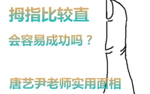 手相：拇指长直，又硬又厚会怎样？