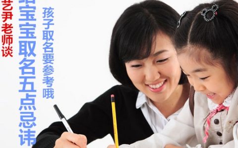 唐艺尹老师谈宝宝取名五点忌讳，给孩子取名可以参考哦