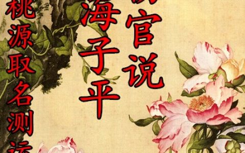 传统八字命理（渊海子平之伤官说）