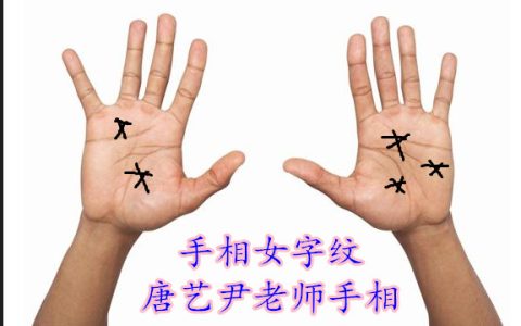 唐艺尹老师解析：手相有女字纹出现，是怎么回事？掌纹中心有女纹，富贵人，因女人而富