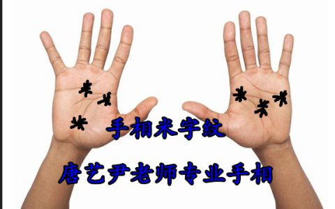 手相有米字纹，是什么意思？唐艺尹老师解析，米字纹是金钱纹！
