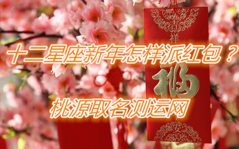 十二星座新年怎样派红包？