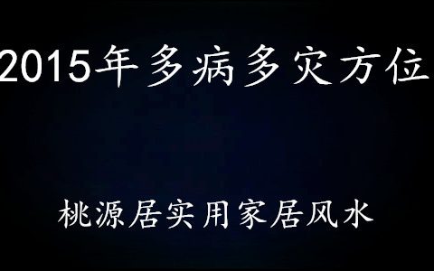 2015年风水上多病多灾方位，容易生病流产的方位，2015年大凶位置在那里？