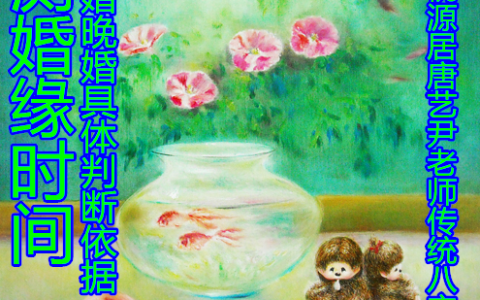 测八字结婚时间，早婚晚婚具体判断依据，命局的引动婚姻的情况