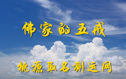 洛桑格西关于五戒的开示及答疑