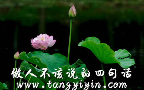 做人不该说的四句话