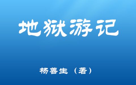 旷世善书《地狱游记》连载012：游饥饿小地狱二