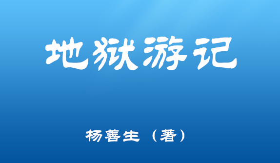 旷世善书《地狱游记》连载012：游饥饿小地狱二