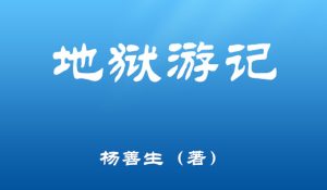 旷世善书《地狱游记》第016 游挖眼小地狱