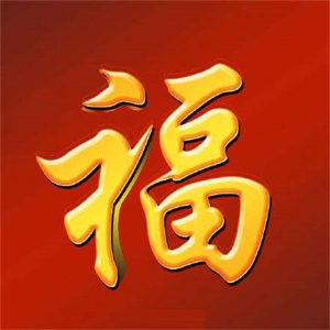 祥和仁德会长久拥有福禄寿-------大德必得（风水命理实话）