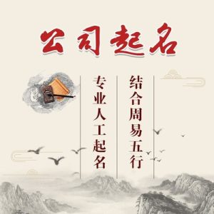 公司取名，怎样计算名字笔画格局？吉祥公司名笔画，取公司名字注意事项