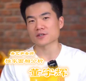 独家面相分析：董宇辉，典型四角形的脸型，意志坚定，事业运很强